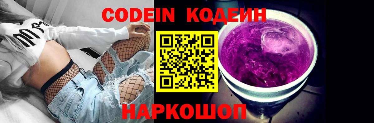 Codein напиток Lean (лин) Выкса